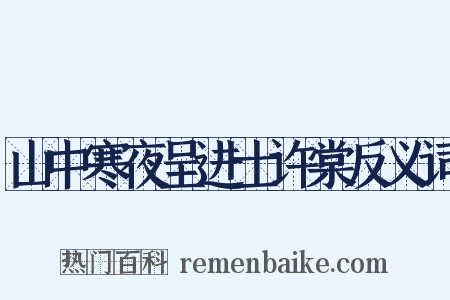 山中寒夜呈进士许棠反义词是什么意思的图片